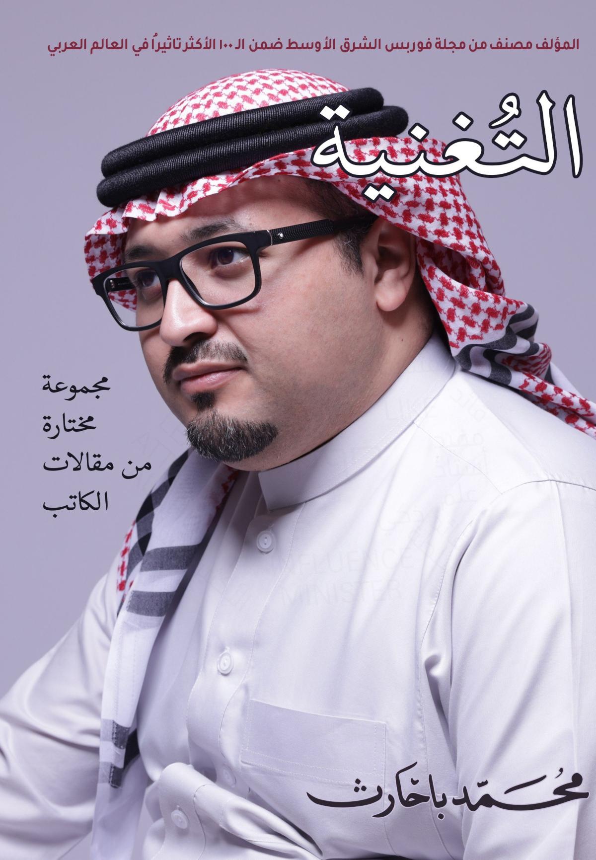 Cover of التغنية by Mohammad Bahareth