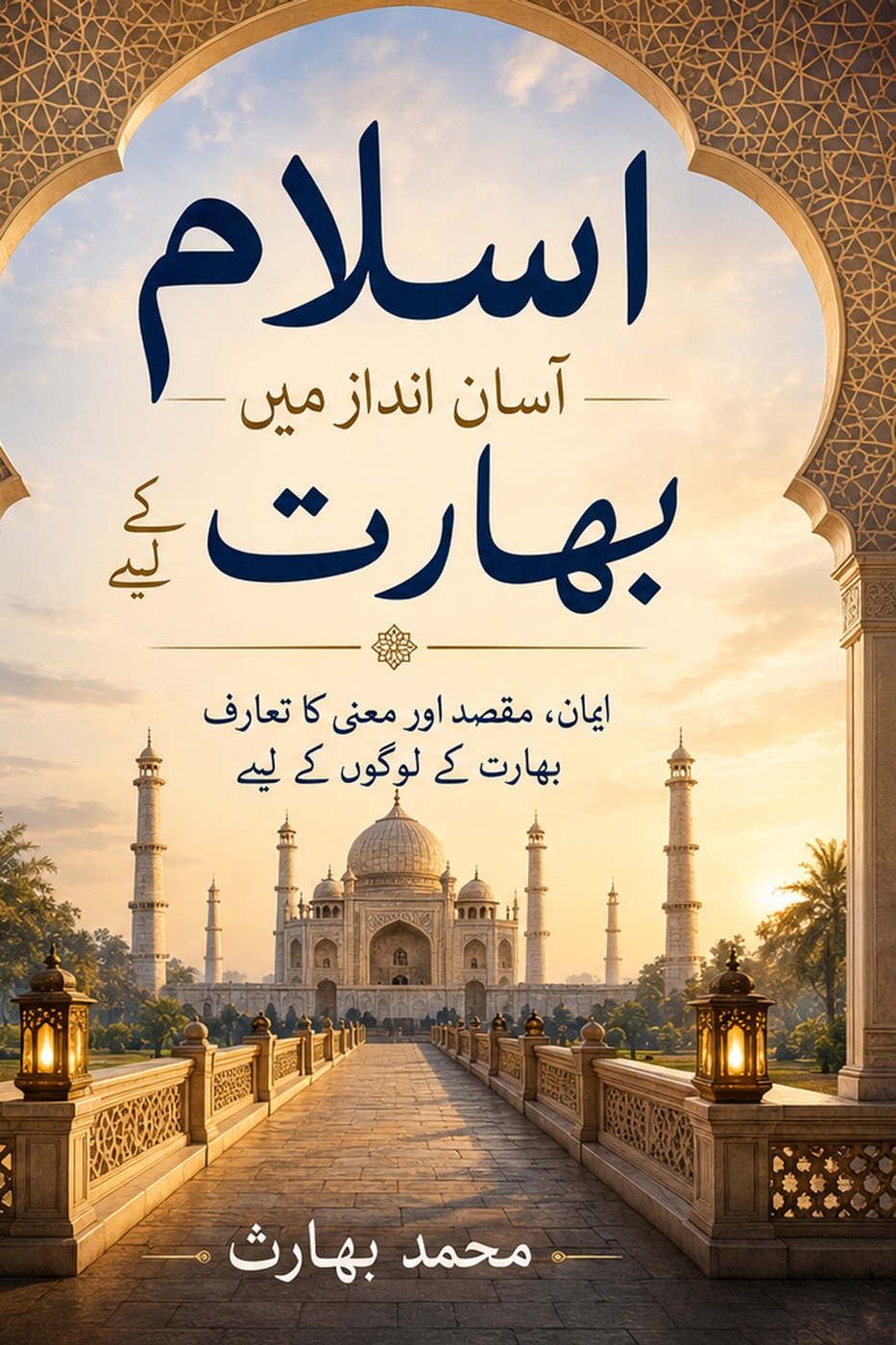 Cover of ہندوستانیوں کے لیے اسلام آسان زبان میں by Mohammad Bahareth