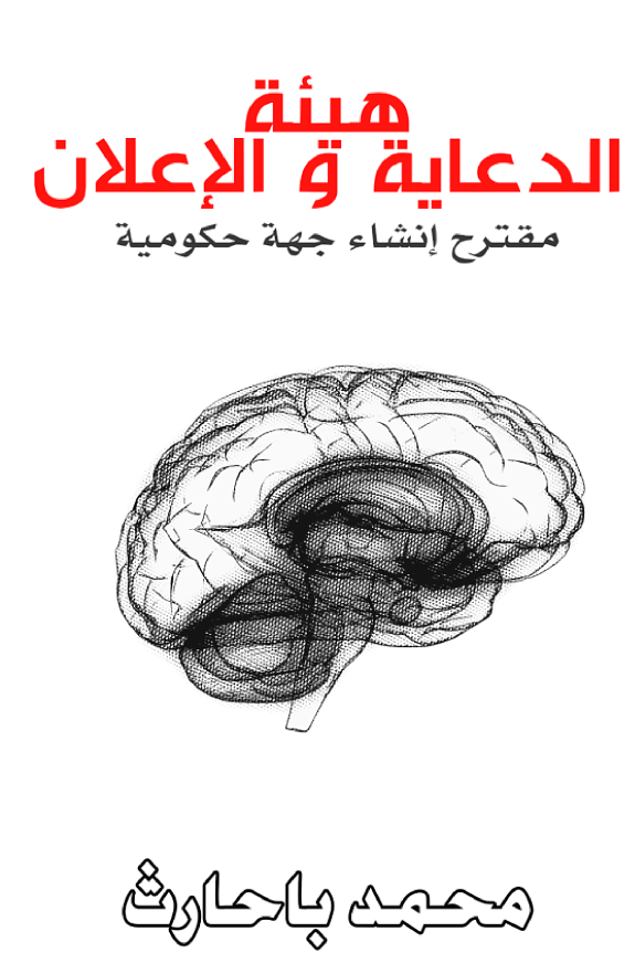 هيئة الدعاية والإعلان — مقترح إنشاء جهة حكومية