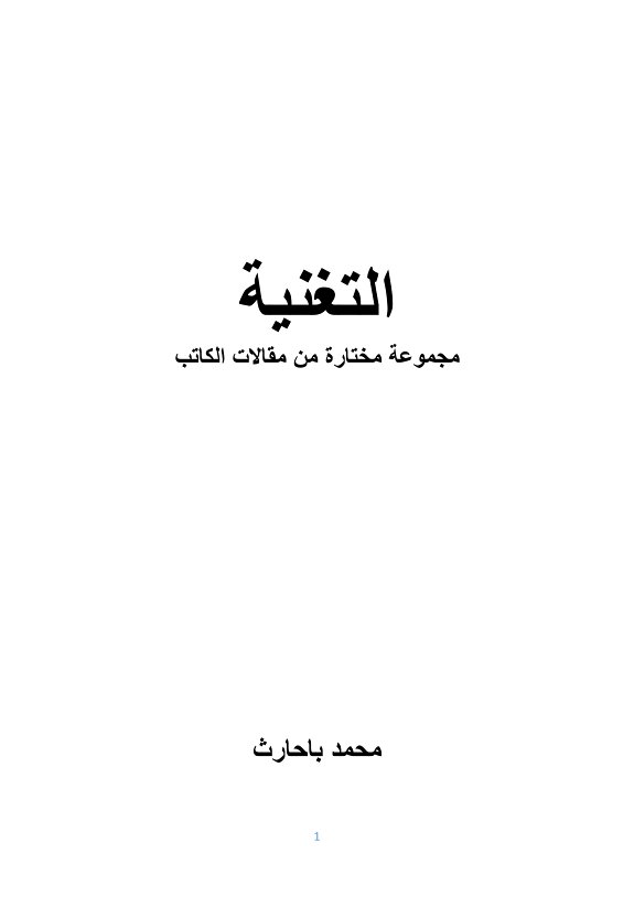 التغنية — مجموعة مختارة من أفضل مقالات الكاتب محمد باحارث