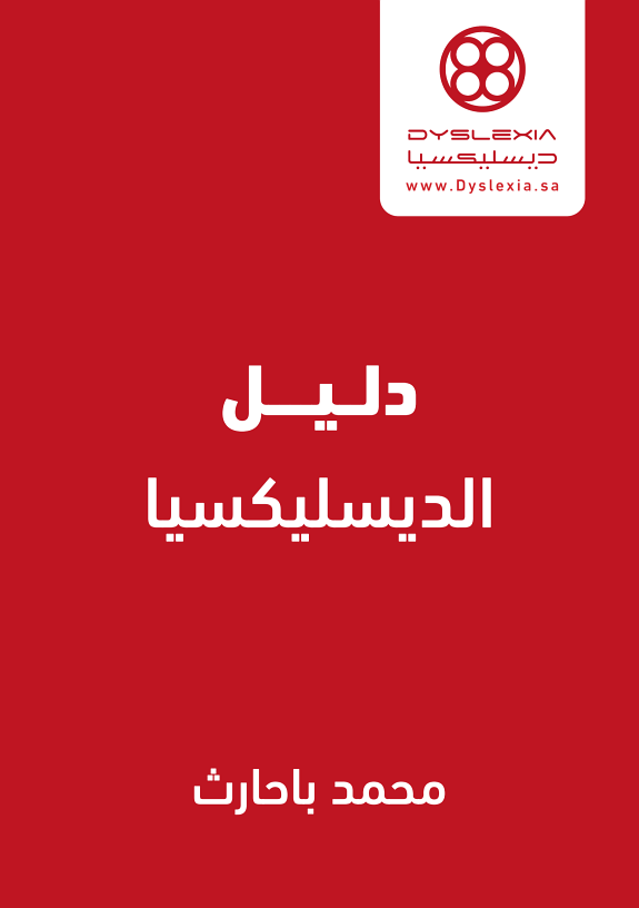 دليل الدسلكسيا — لأن الفهم هو بداية الحل