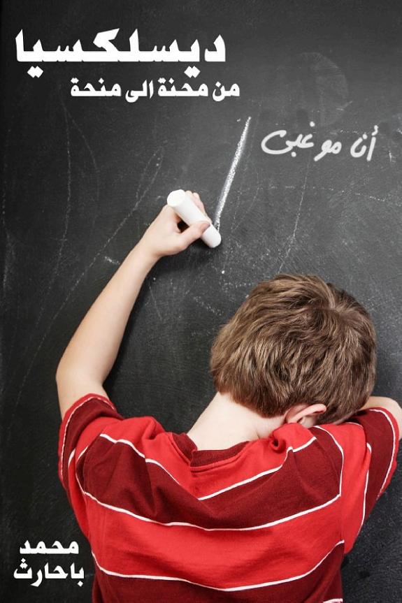 الديسلاكسيا — من محنة الى منحة
