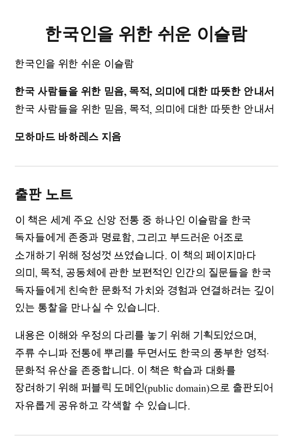 한국인을 위한 쉬운 이슬람 — 한국 사람들을 위한 믿음, 목적, 의미에 대한 따뜻한 안내서