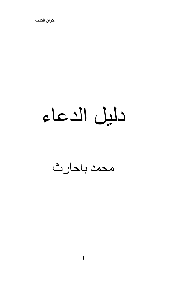 دليل الدعاء - Islamic Dua'a Supplication — الكتاب الجامع لكل أدعية الأنبياء و الرسل في القرآن الكريم و الحديث الشريف