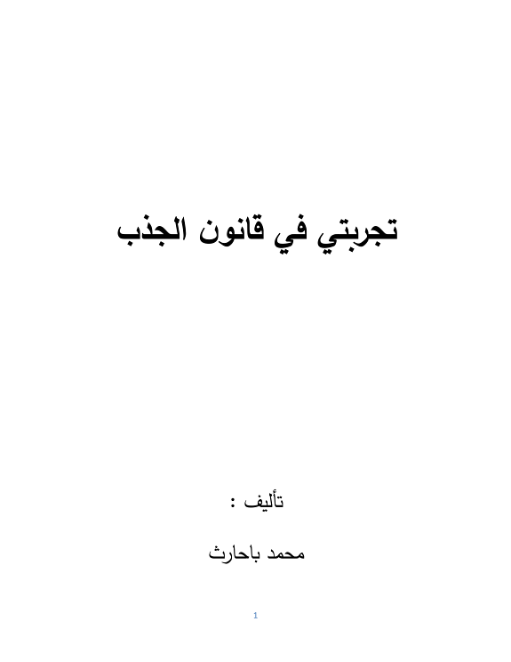 تجربتي في قانون الجذب