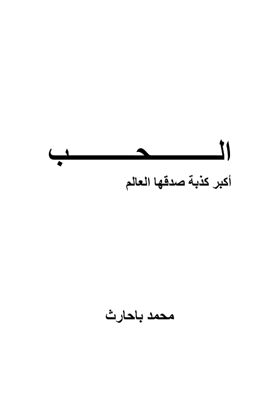 الحب أكبر كذبة صدقها العالم