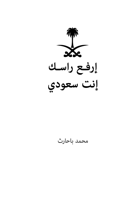 ارفع راسك انت سعودي