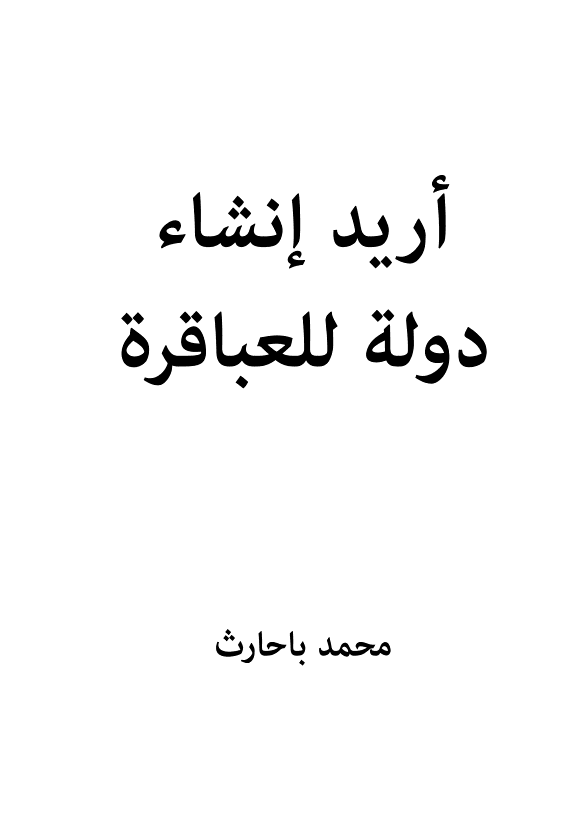 اريد انشاء دولة للعباقرة