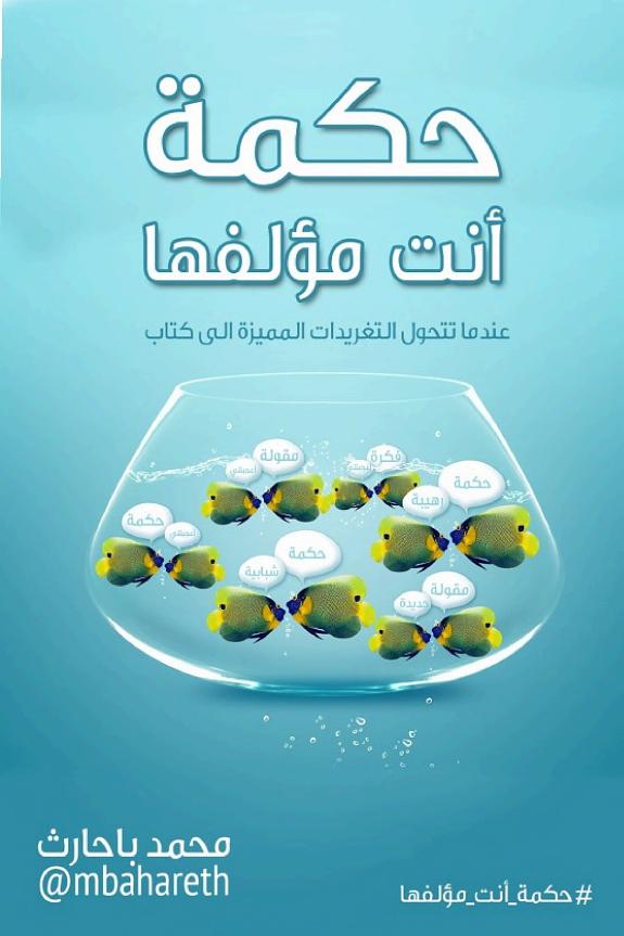 حكمة أنت مؤلفها — #حكمة – من تغريدة إلى كتاب