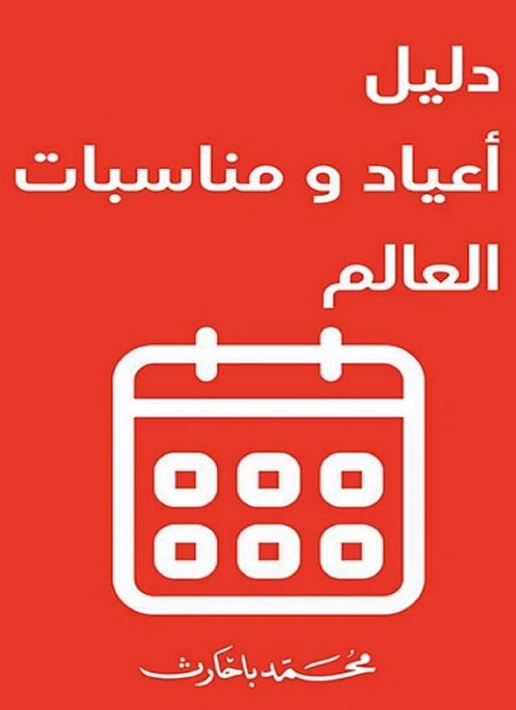 دليل أعياد ومناسبات العالم