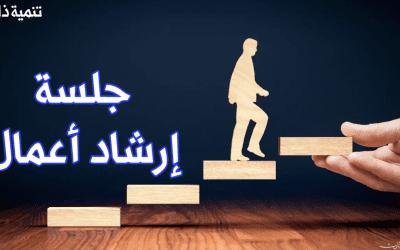 إرشاد الأعمال: ميزة تنافسية حاسمة للشركات الناشئة