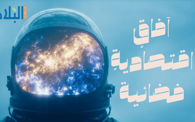 آفاقٍ اقتصاديةٍ فضائية