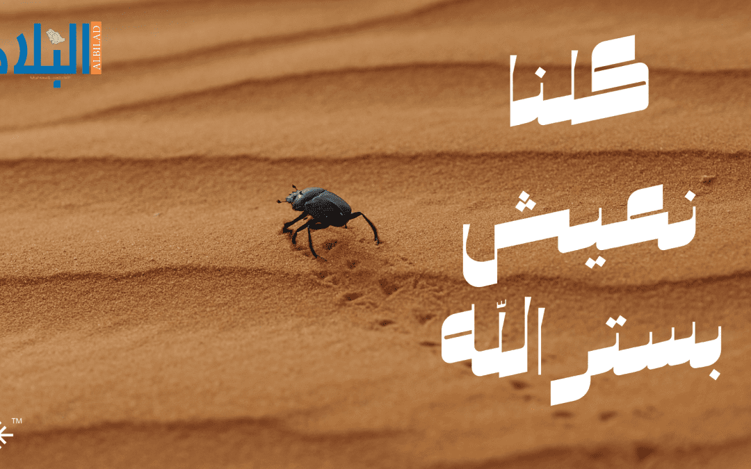 كلنا نعيش بستر الله