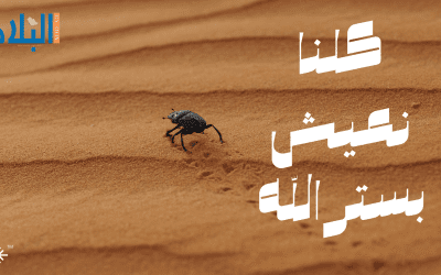 كلنا نعيش بستر الله