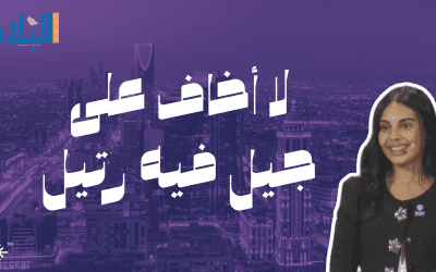 لا أخاف على جيل فيه “رتيل”