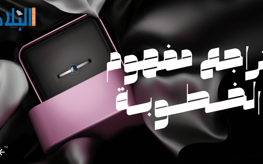 تراجع مفهوم الخطوبة بين القيم الاجتماعية والتأثيرات الحديثة