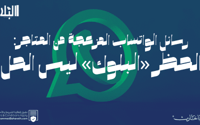 رسائل الواتساب المزعجة من المتاجر..الحظر «البلوك» ليس الحل