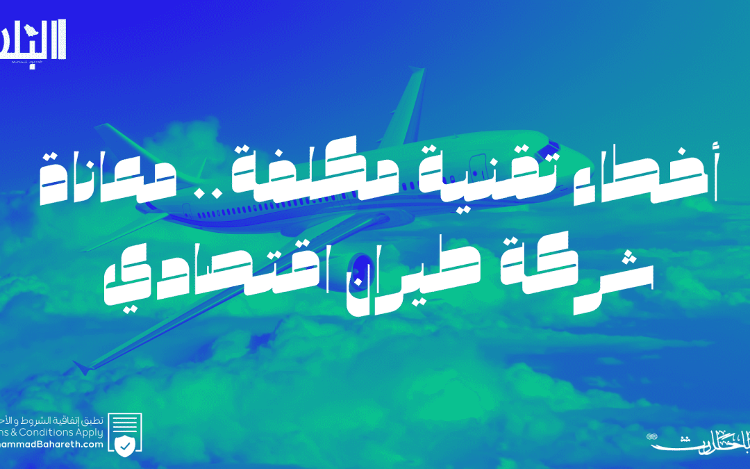 أخطاء تقنية مكلفة.. معاناة شركة طيران اقتصادي