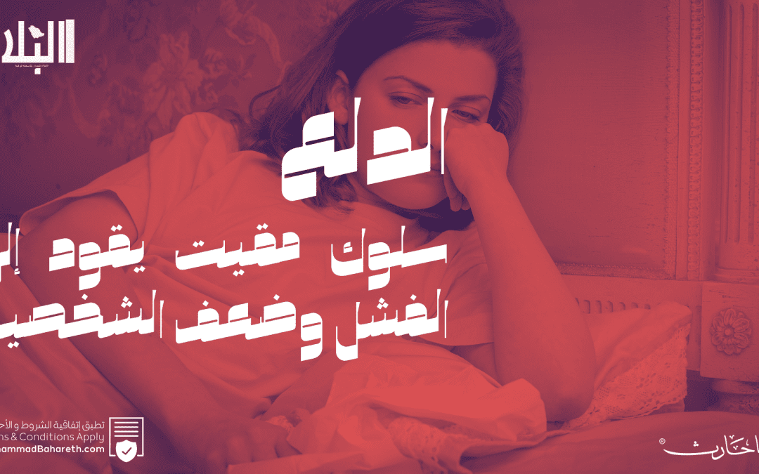 الدلع.. سلوك مقيت يقود إلى الفشل وضعف الشخصية