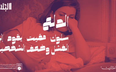 الدلع.. سلوك مقيت يقود إلى الفشل وضعف الشخصية