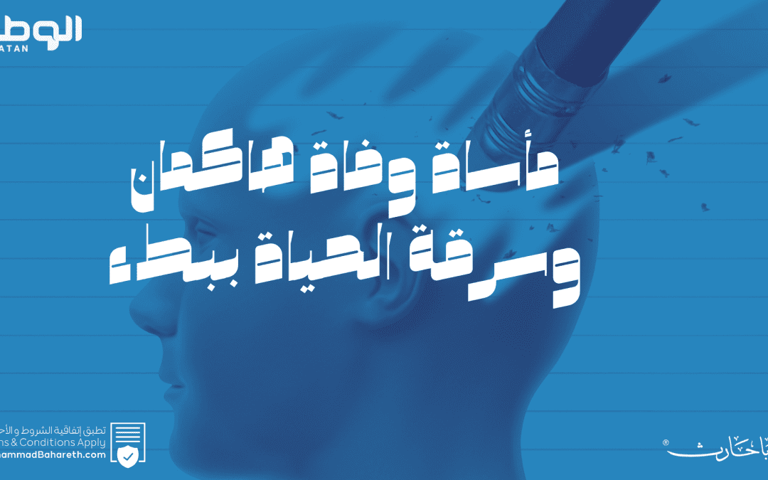 مأساة وفاة هاكمان وسرقة الحياة ببطء