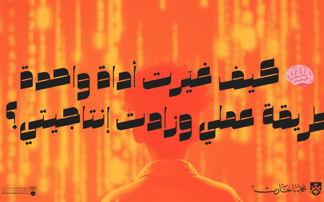 🧠 كيف غيّرت أداة واحدة طريقة عملي وزادت إنتاجيتي؟