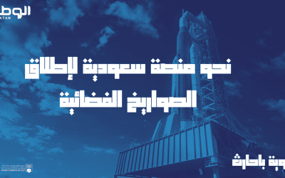 نحو منصة سعودية لإطلاق الصواريخ الفضائية