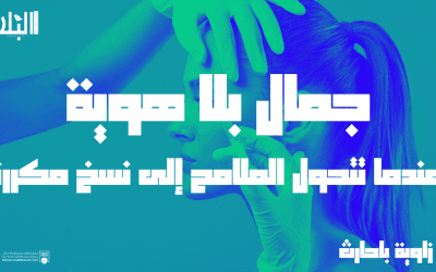 جمال بلا هوية.. عندما تتحول الملامح إلى نسخ مكررة