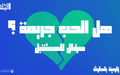 هل الحب جريمة؟.. سؤال للمستقبل