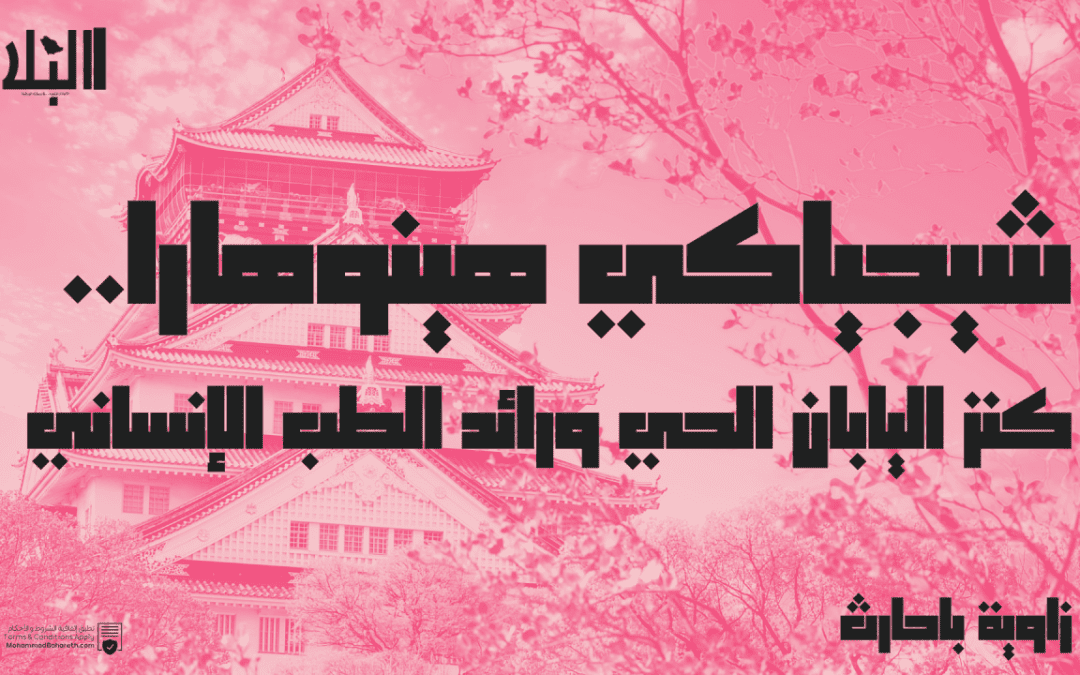 شيجياكي هينوهارا.. كنز اليابان الحي ورائد الطب الإنساني