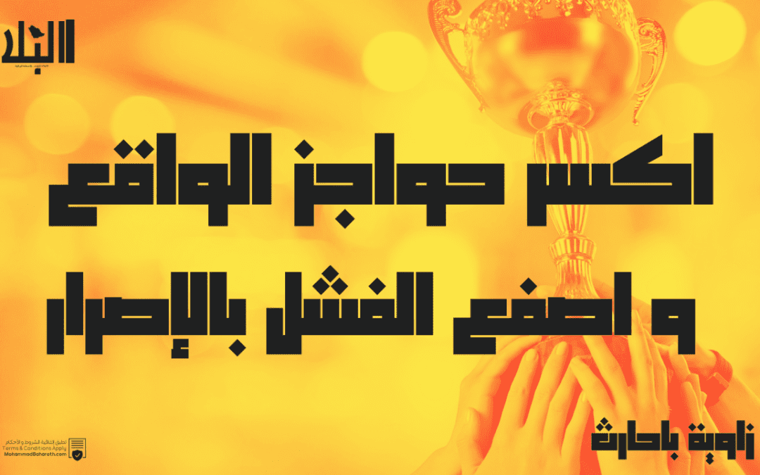 اكسر حواجز الواقع و اصفع الفشل بالإصرار