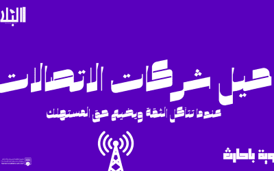 حيل شركات الاتصالات.. عندما تتآكل الثقة ويضيع حق المستهلك