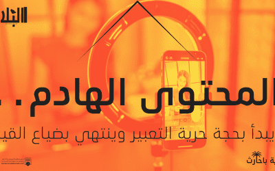 المحتوى الهادم.. يبدأ بحجة حرية التعبير وينتهي بضياع القيم