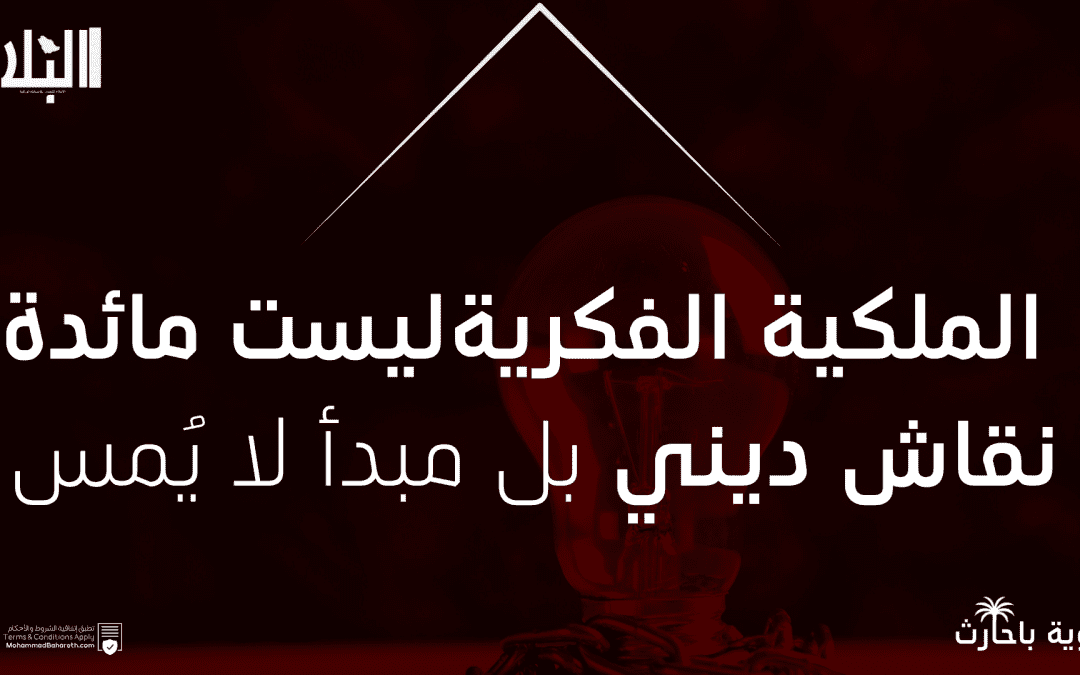 الملكية الفكرية ليست مائدة نقاش ديني.. بل مبدأ لا يُمس!