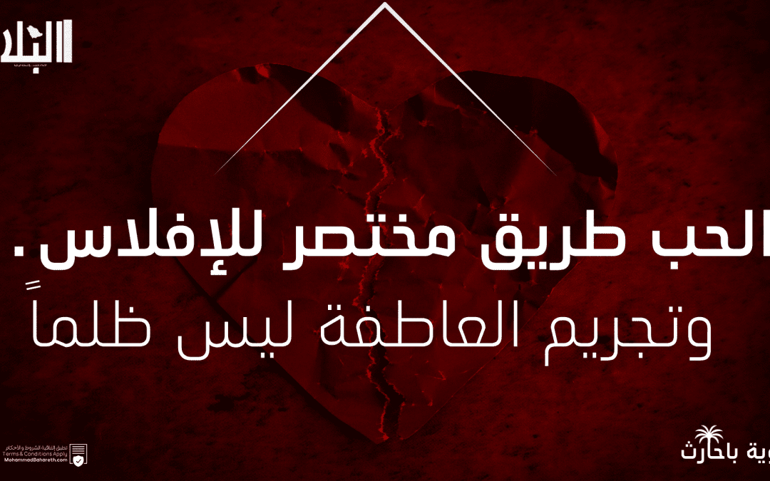 الحب طريق مختصر للإفلاس.. وتجريم العاطفة ليس ظلماً